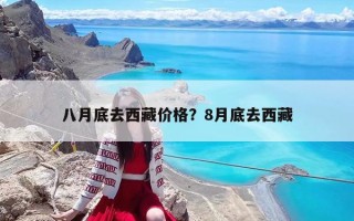 八月底去西藏價格？8月底去西藏