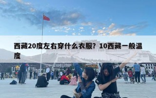 西藏20度左右穿什么衣服？10西藏一般溫度