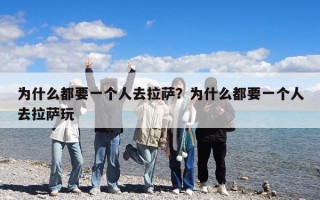 為什么都要一個人去拉薩？為什么都要一個人去拉薩玩