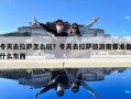 冬天去拉薩怎么玩？冬天去拉薩旅游需要準備什么東西
