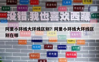 阿里小環線大環線區別？阿里小環線大環線區別在哪