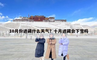 10月份進藏什么天氣？十月進藏會下雪嗎