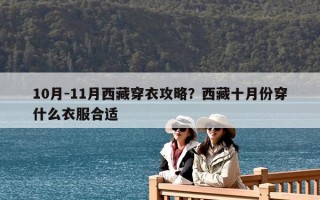 10月-11月西藏穿衣攻略？西藏十月份穿什么衣服合適