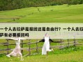 一個人去拉薩是報團還是自由行？一個人去拉薩有必要報團嗎