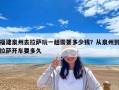 福建泉州去拉薩玩一趟需要多少錢？從泉州到拉薩開車要多久
