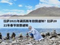拉薩2021年藏歷新年放假通知？拉薩2021年春節放假通知