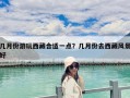 幾月份游玩西藏合適一點？幾月份去西藏風景好