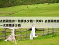 去西藏旅游一般要多少錢一天呀？去西藏旅游一次需要多少錢
