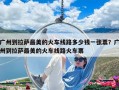廣州到拉薩最美的火車線路多少錢一張票？廣州到拉薩最美的火車線路火車票
