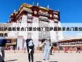 拉薩最新景點門票價格？拉薩最新景點門票價格表