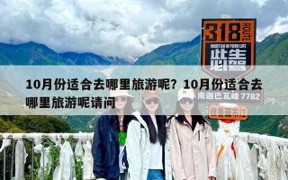 10月份適合去哪里旅游呢？10月份適合去哪里旅游呢請問