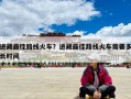 進(jìn)藏最佳路線(xiàn)火車(chē)？進(jìn)藏最佳路線(xiàn)火車(chē)需要多長(zhǎng)時(shí)間