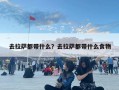 去拉薩都帶什么？去拉薩都帶什么食物