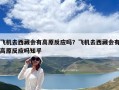 飛機去西藏會有高原反應嗎？飛機去西藏會有高原反應嗎知乎