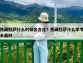 西藏拉薩什么時候去合適？西藏拉薩什么季節去最好