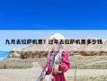 九月去拉薩機票？過年去拉薩機票多少錢