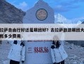 拉薩自由行好還是跟團好？去拉薩旅游跟團大概多少費用
