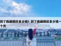 到了西藏跟團(tuán)多少錢？到了西藏跟團(tuán)多少錢一個(gè)月