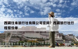西藏往來旅行社有限公司官網？西藏旅行社行程報價單