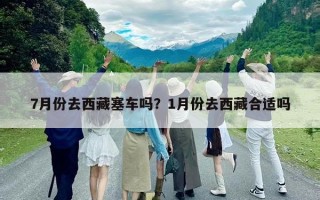 7月份去西藏塞車嗎？1月份去西藏合適嗎