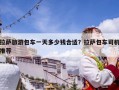 拉薩旅游包車一天多少錢合適？拉薩包車司機(jī)推薦