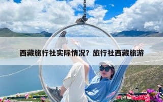西藏旅行社實(shí)際情況？旅行社西藏旅游