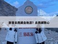 散客去西藏自助游？去西藏散心