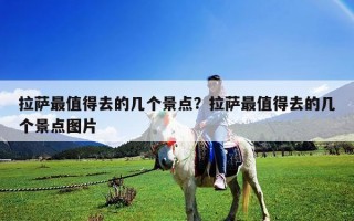拉薩最值得去的幾個景點？拉薩最值得去的幾個景點圖片