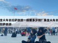 坐火車去拉薩旅游一般要多少錢？乘坐火車去拉薩旅游
