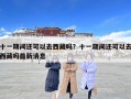 十一期間還可以去西藏嗎？十一期間還可以去西藏嗎最新消息