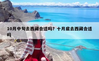 10月中旬去西藏合適嗎？十月底去西藏合適嗎