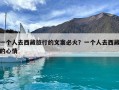 一個(gè)人去西藏旅行的文案必火？一個(gè)人去西藏的心情