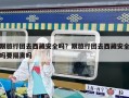 跟旅行團(tuán)去西藏安全嗎？跟旅行團(tuán)去西藏安全嗎要隔離嗎