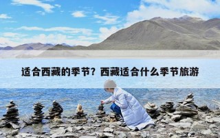 適合西藏的季節？西藏適合什么季節旅游