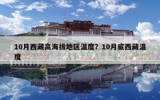10月西藏高海拔地區溫度？10月底西藏溫度