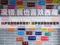 拉薩旅游團最新報價？拉薩旅游團價格查詢