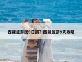 西藏旅游團(tuán)9日游？西藏旅游9天攻略