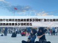 旅行社跟團(tuán)游西藏需要多少錢呢？旅行社跟團(tuán)游西藏需要多少錢呢現(xiàn)在