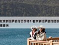 北京到拉薩旅行團價格？北京到拉薩旅行團價格查詢