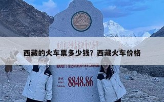 西藏的火車票多少錢？西藏火車價(jià)格