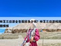 林芝三日游全包報(bào)團(tuán)多少錢？林芝三日游線路圖模板