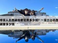 帶家人去西藏需要花費多少錢？一家三口去西藏要多少錢