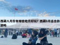 西藏八月份有哪些地方好玩？西藏8月適合旅游嗎