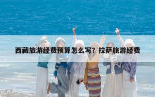 西藏旅游經費預算怎么寫？拉薩旅游經費