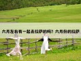 六月左右有一起去拉薩的嗎？六月份的拉薩
