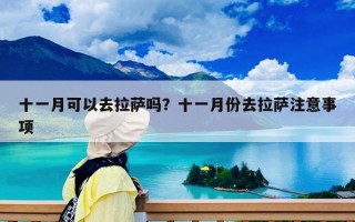 十一月可以去拉薩嗎？十一月份去拉薩注意事項