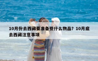 10月份去西藏要準備些什么物品？10月底去西藏注意事項