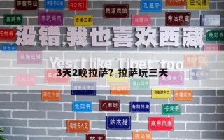 3天2晚拉薩？拉薩玩三天