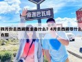 四月份去西藏要準備什么？4月去西藏帶什么衣服