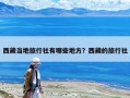 西藏當地旅行社有哪些地方？西藏的旅行社